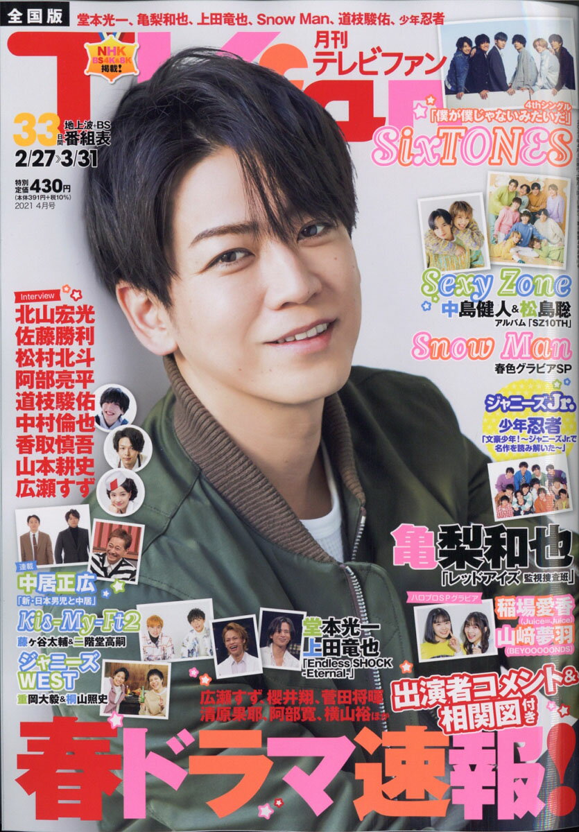 TVfan (テレビファン) 全国版 2021年 04月号 [雑誌]