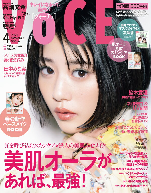 VOCE (ヴォーチェ) 付録なし版 2021年 04月号 [雑誌]