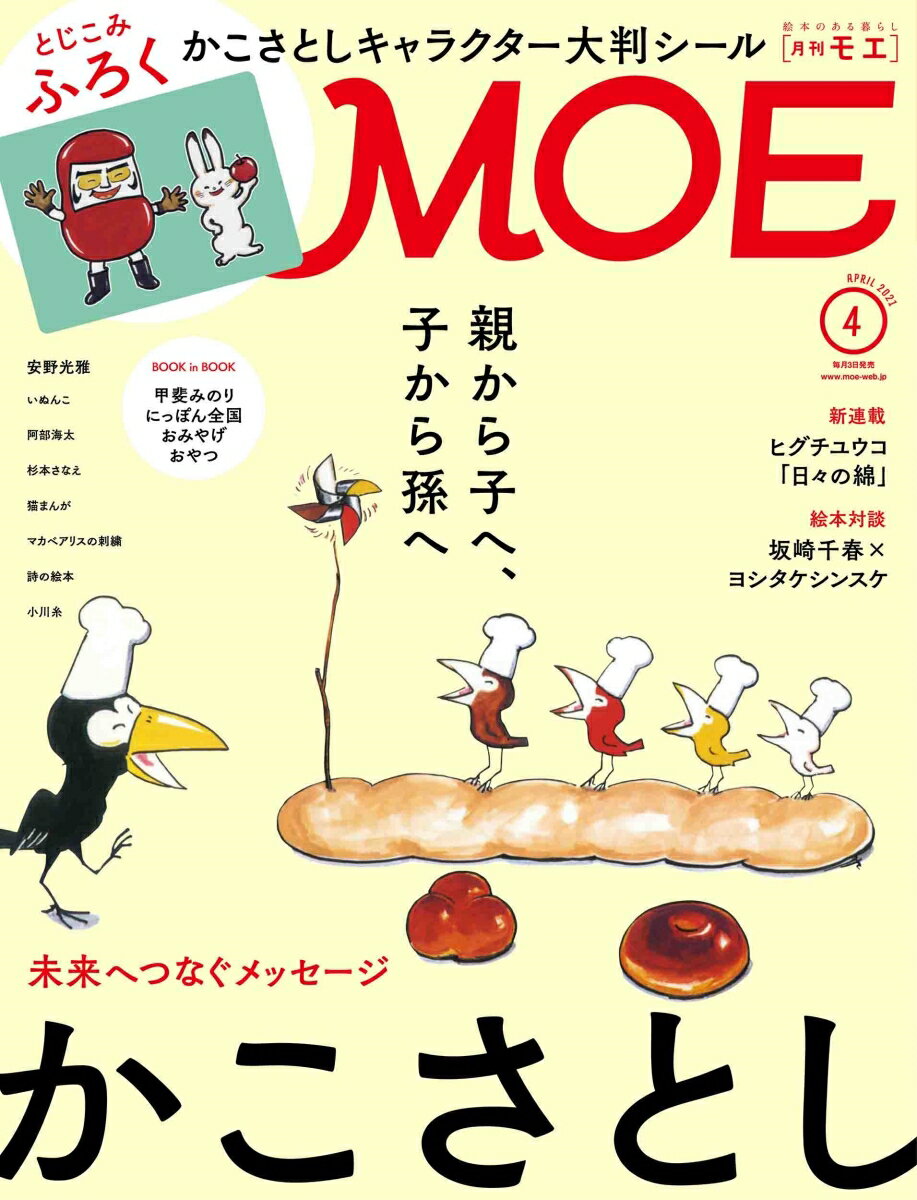 MOE (モエ) 2021年 04月号 [雑誌]