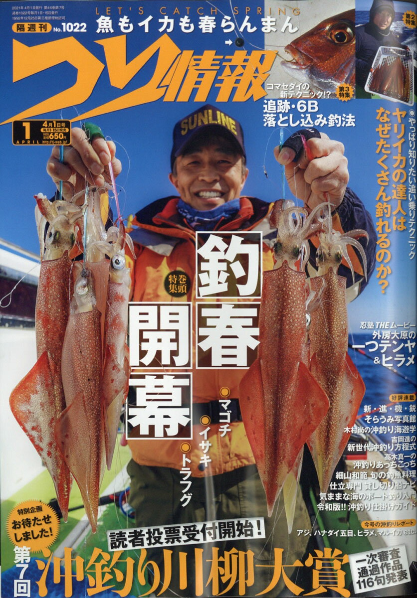 つり情報 2021年 4/1号 [雑誌]