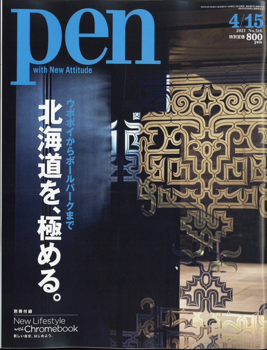 Pen (ペン) 2021年 4/15号 [雑誌]