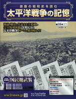 週刊 太平洋戦争の記憶 2021年 4/14号 [雑誌]