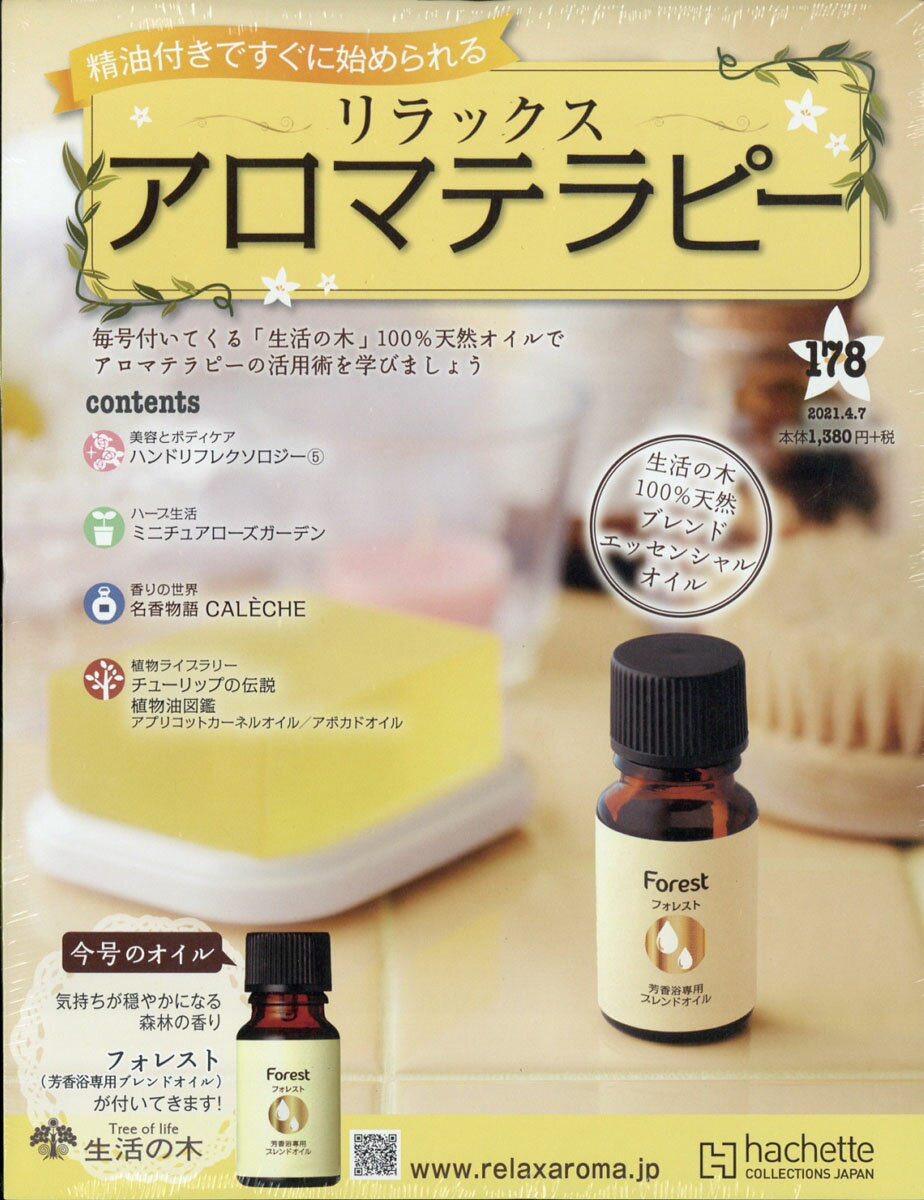 隔週刊 リラックス アロマテラピー 2021年 4/7号 [雑誌]