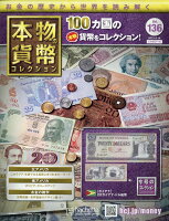 週刊 本物の貨幣コレクション 2021年 4/14号 [雑誌]