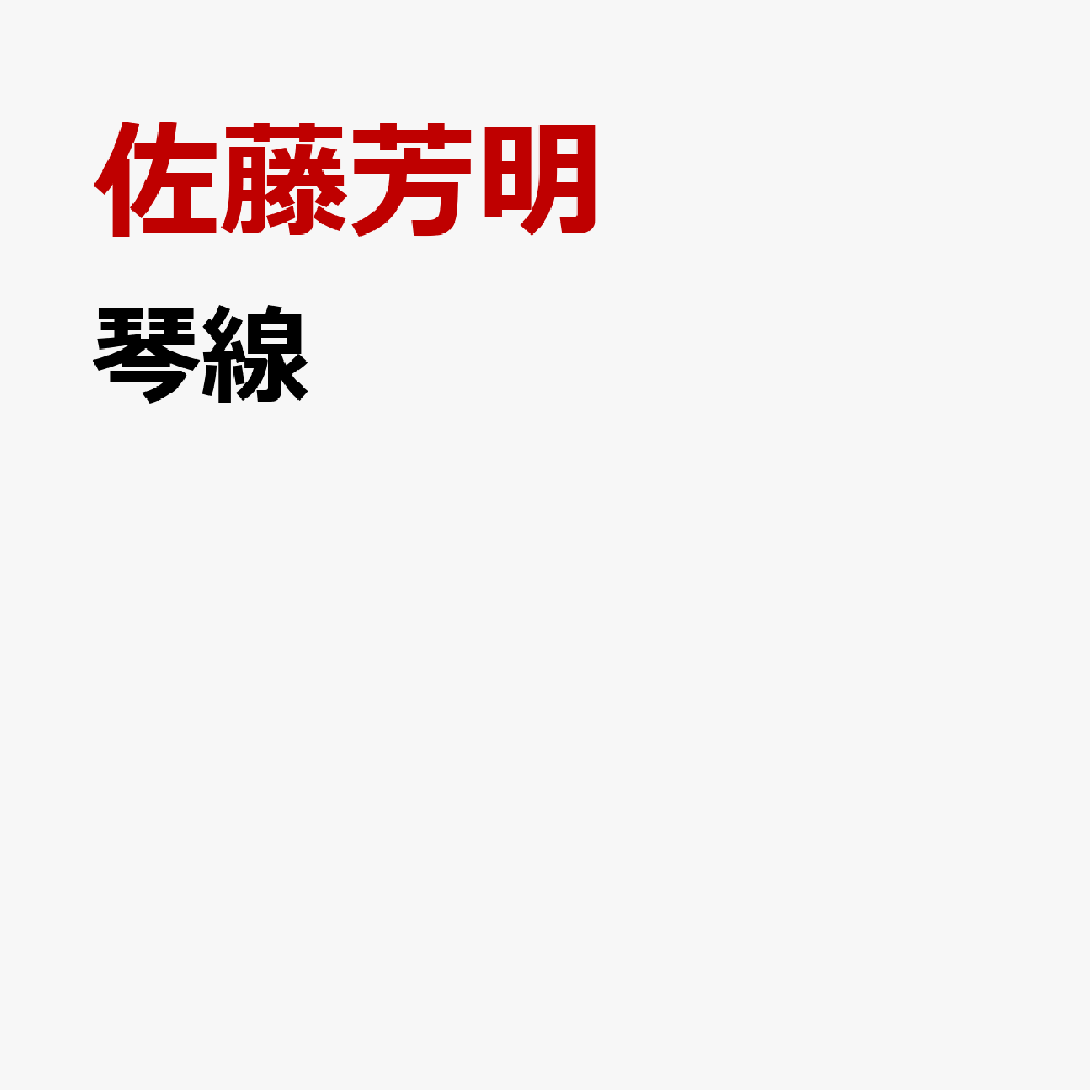 琴線