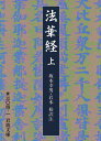 法華経 上 （岩波文庫 青304-1） 坂本 幸男