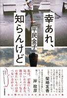 幸あれ、知らんけど