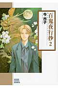 百鬼夜行抄（2）朝日新聞出版版