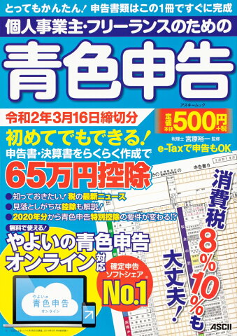 個人事業主・フリーランスのための青色申告 令和2年3月16日締切分 無料で使える！やよいの青色申告 オンライン対応（57） （アスキームック） [ 宮原　裕一 ]