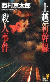 上越新幹線殺人事件