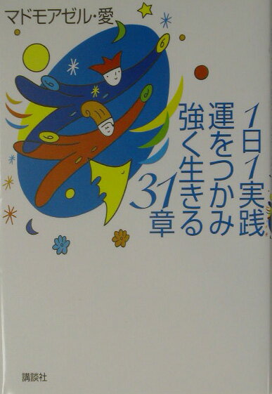 1日1実践運をつかみ強く生きる31章