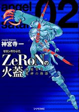 ZeRoNの火蓋（2）