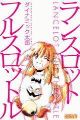 ランスロットフルスロットル