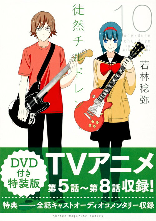 DVD付き　徒然チルドレン（10）特装版