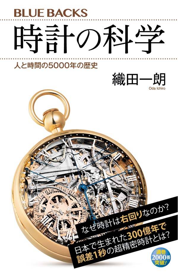 時計の科学 人と時間の5000年の歴史 (ブル...の紹介画像2