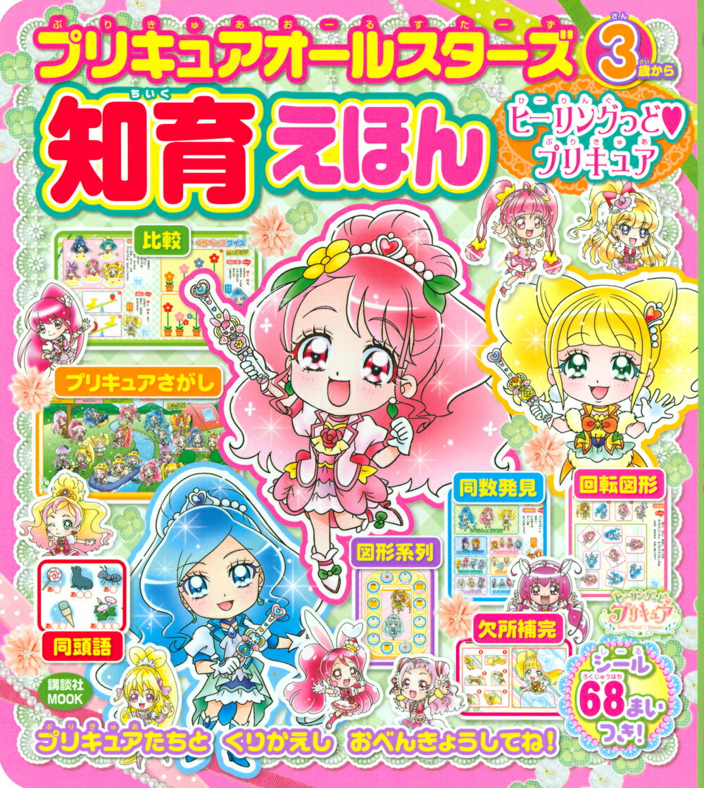 プリキュアオールスターズ 知育えほん ヒーリングっど プリキュア