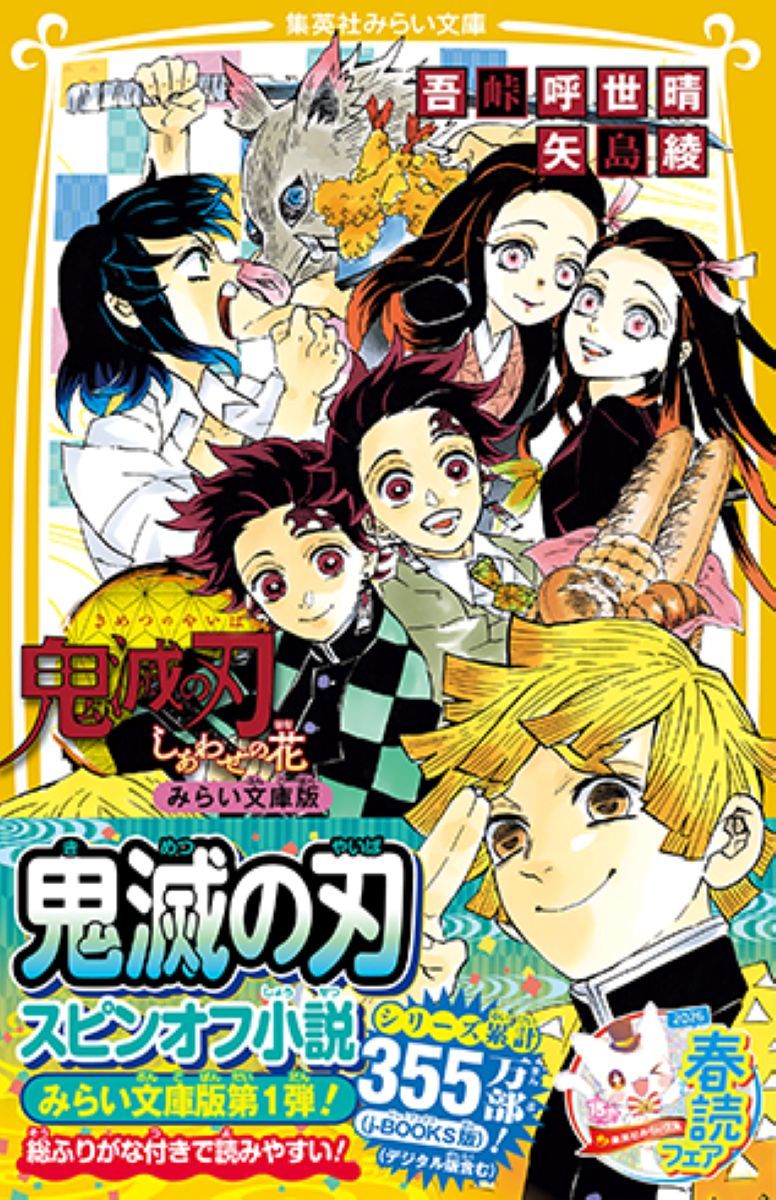 鬼滅の刃 しあわせの花 みらい文庫版