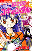 1000万☆スキャンダル（1）