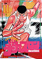 デカスロン（11）