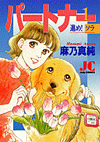 パートナー