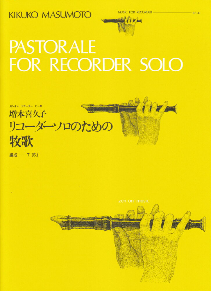増本喜久子／リコーダーソロのための牧歌