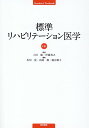 標準リハビリテーション医学 第4版 