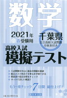 千葉県高校入試模擬テスト数学（2021年春受験用）