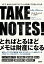 TAKE NOTES!--メモで、あなただけのアウトプットが自然にできるようになる