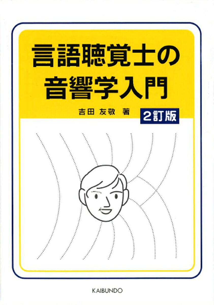 言語聴覚士の音響学入門　2訂版 [ 吉田友敬 ]