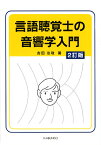 言語聴覚士の音響学入門　2訂版 [ 吉田友敬 ]