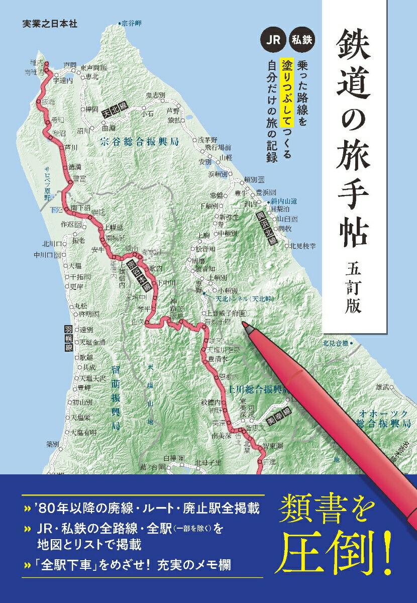 鉄道の旅手帖　五訂版