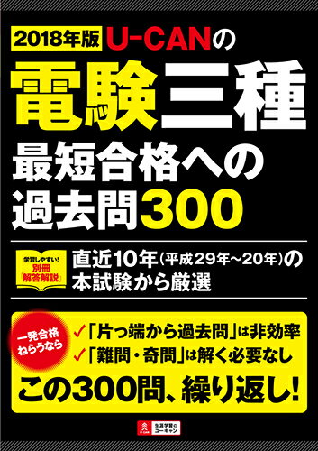 2018年版 U-CANの電験三種 最短合格への過去問300