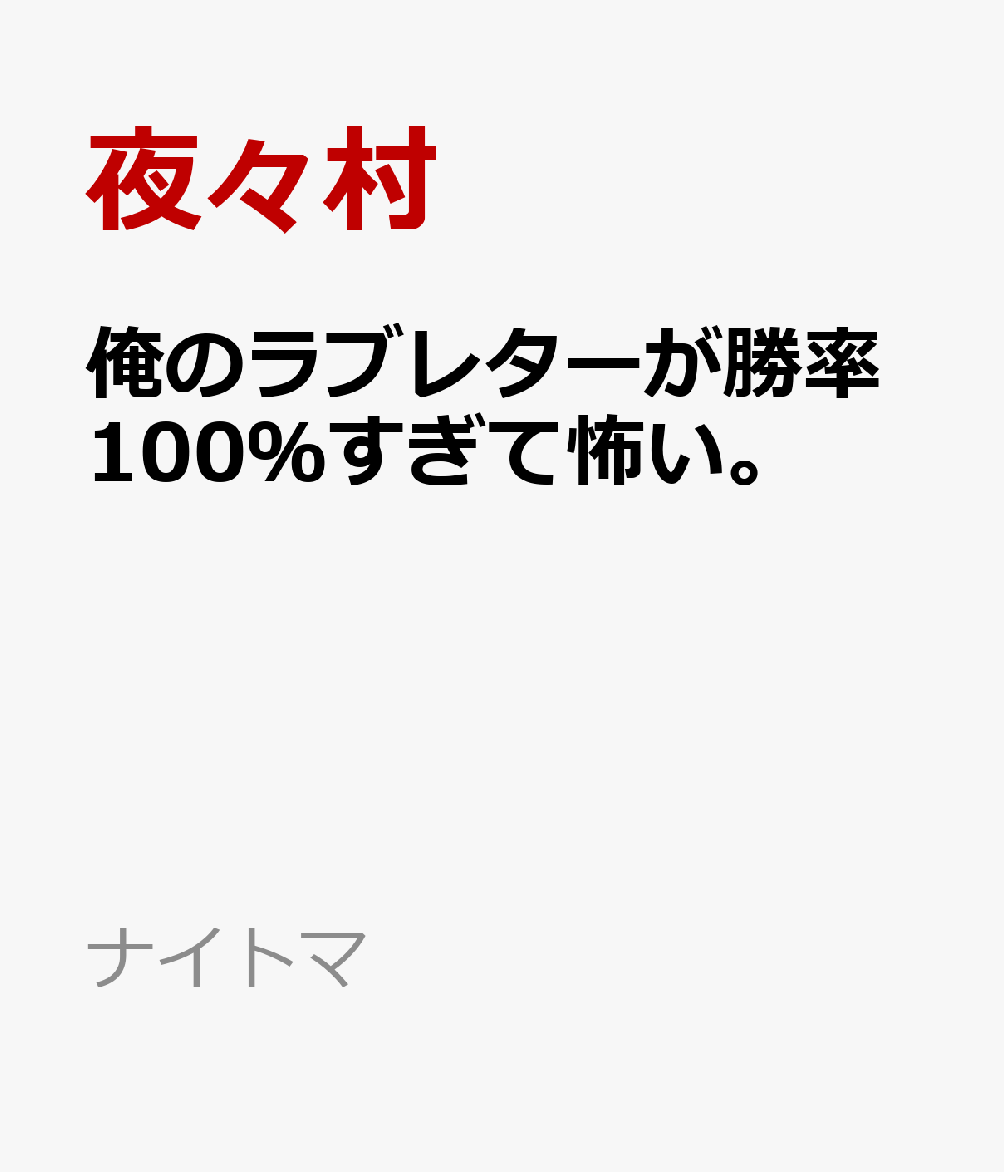俺のラブレターが勝率100％すぎて怖い。