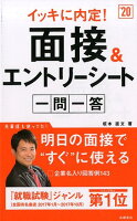 イッキに内定！面接＆エントリーシート一問一答（’20）