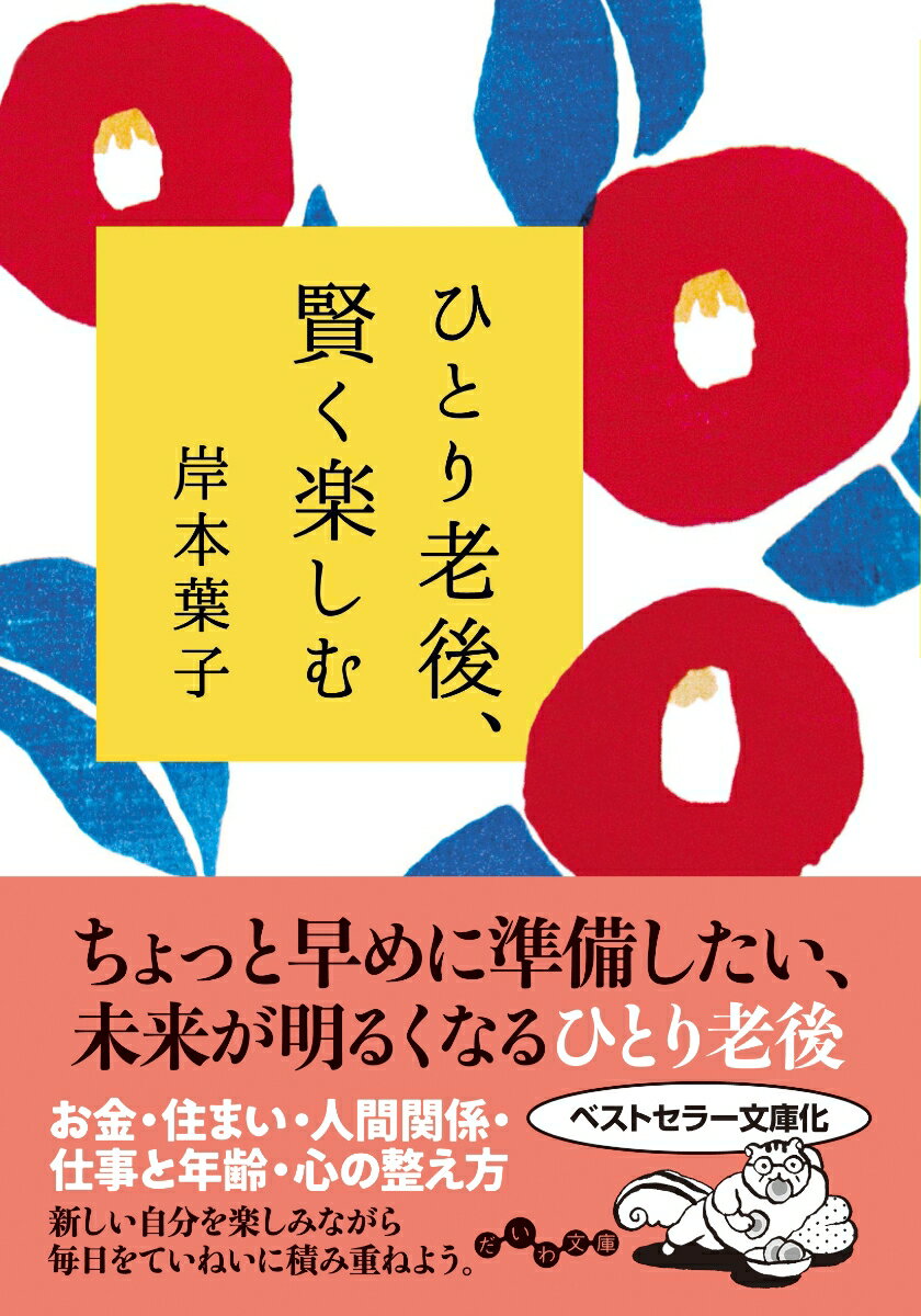 ひとり老後、賢く楽しむ