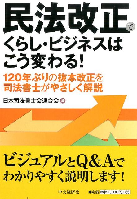 民法改正でくらし・ビジネスはこう変わる！