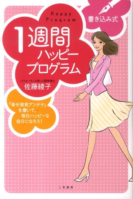 【バーゲン本】書き込み式1週間ハッピープログラム