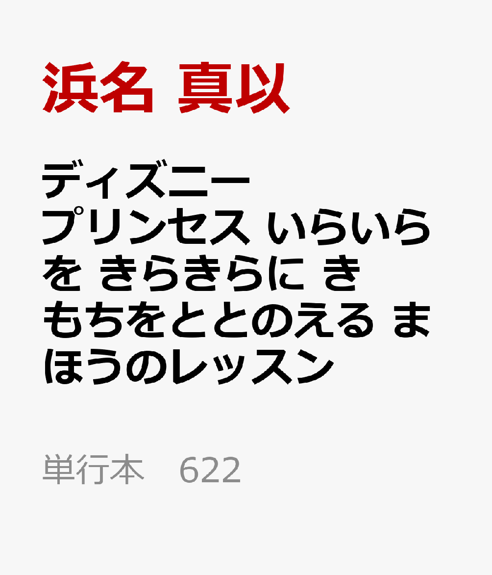 ディズニープリンセス いらいらを きらきらに きもちをととのえる まほうのレッスン