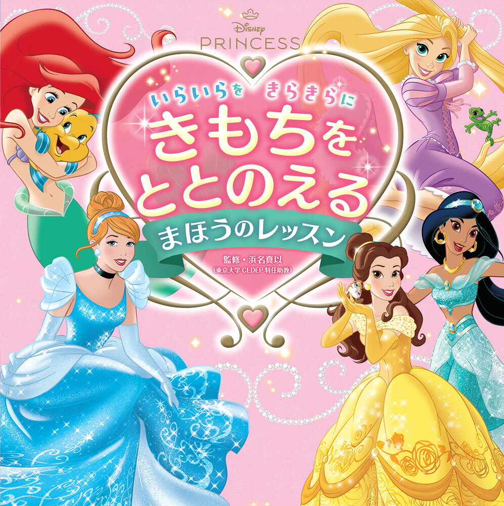 3歳から楽しめる、はじめての“きもち”絵本。
プリンセスと一緒にいろんな気持ちの切り替え方を学びましょう！

「いらいら…」「ぷんぷん！」「どきどき…」 子どもたちは毎日たくさんの気持ちを経験しています。でも、そんな気持ちとどう向き合えばよいのか、自分ではまだわからないこともたくさんあります。
この本では、ディズニープリンセスたちのお話を通して、気持ちを落ち着かせるための24の方法を楽しく学ぶことができます。
ラプンツェルやアリエル、モアナたちも、ときには不安になったり、怒ったり、緊張したりします。そんなプリンセスたちが気持ちと向き合う姿をお手本にしながら、「今の気持ちはなんだろう？」「どうしたら心が落ち着くかな？」を親子で一緒に考えていきます。

プリンセスたちの物語の中から、怒ったり、悲しくなったり、ドキドキしたりするシーンを取り上げ、そのときに役立つ気持ちの切り替え方をかわいいイラストとともに紹介しています。
プリンセスの世界を楽しみながら学べるので、子どもたちも自然に受け入れやすく、自分の気持ちを言葉にするきっかけになります。

親子で楽しく読みながら、子どもが自分の気持ちを大切にし、少しずつ感情との上手な付き合い方を身につけていける一冊です。
