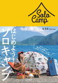 ソロキャンプの道具ってどう選ぶ？キャリーバッグ／バックパック／カーキャンプ、なにが違う？テントやタープってどう立てる？焚き火って難しい？ソロキャンプで知りたいあれこれ、ぜんぶ教えます！