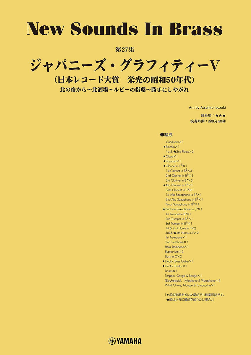 New Sounds in Brass NSB第27集 ジャパニーズ・グラフィティV ～日本レコード大賞
