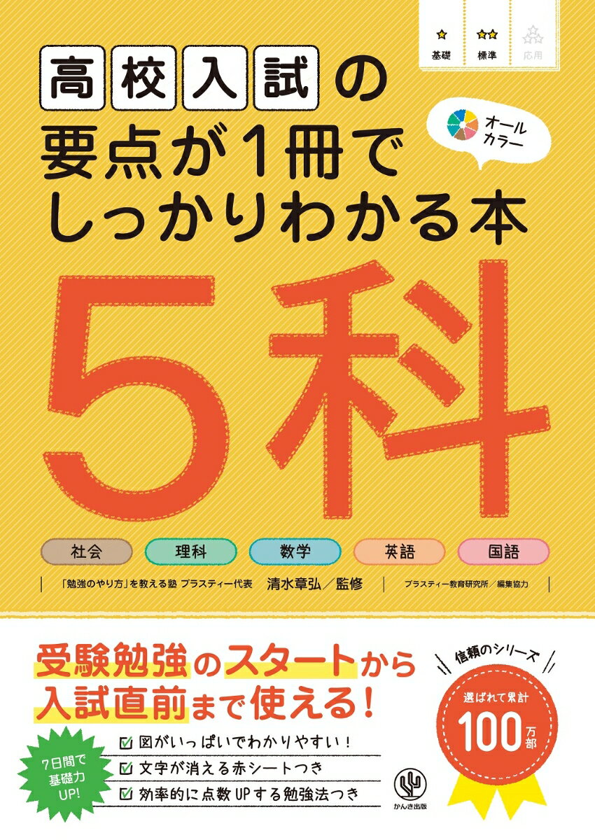 高校入試の要点が1冊でしっかりわかる本 5科 [ 清水 章弘 ]