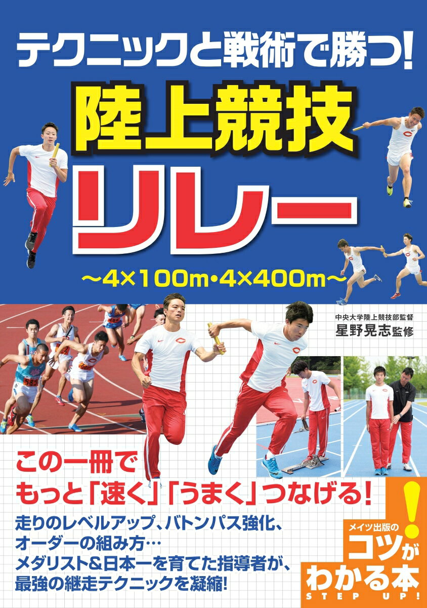 テクニックと戦術で勝つ! 陸上競技 リレー