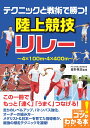 テクニックと戦術で勝つ 陸上競技 リレー 星野 晃志