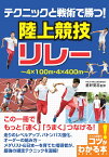 テクニックと戦術で勝つ! 陸上競技 リレー [ 星野 晃志 ]