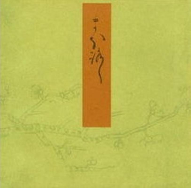 幻 宮内庁書陵部蔵 （青表紙本　源氏物語） [ 紫式部 ]