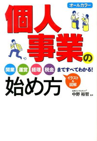 個人事業の始め方 オールカラー [ 中野裕哲 ]