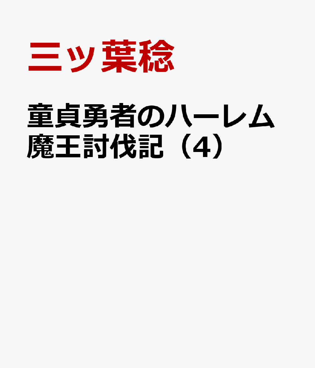 童貞勇者のハーレム魔王討伐記（4）