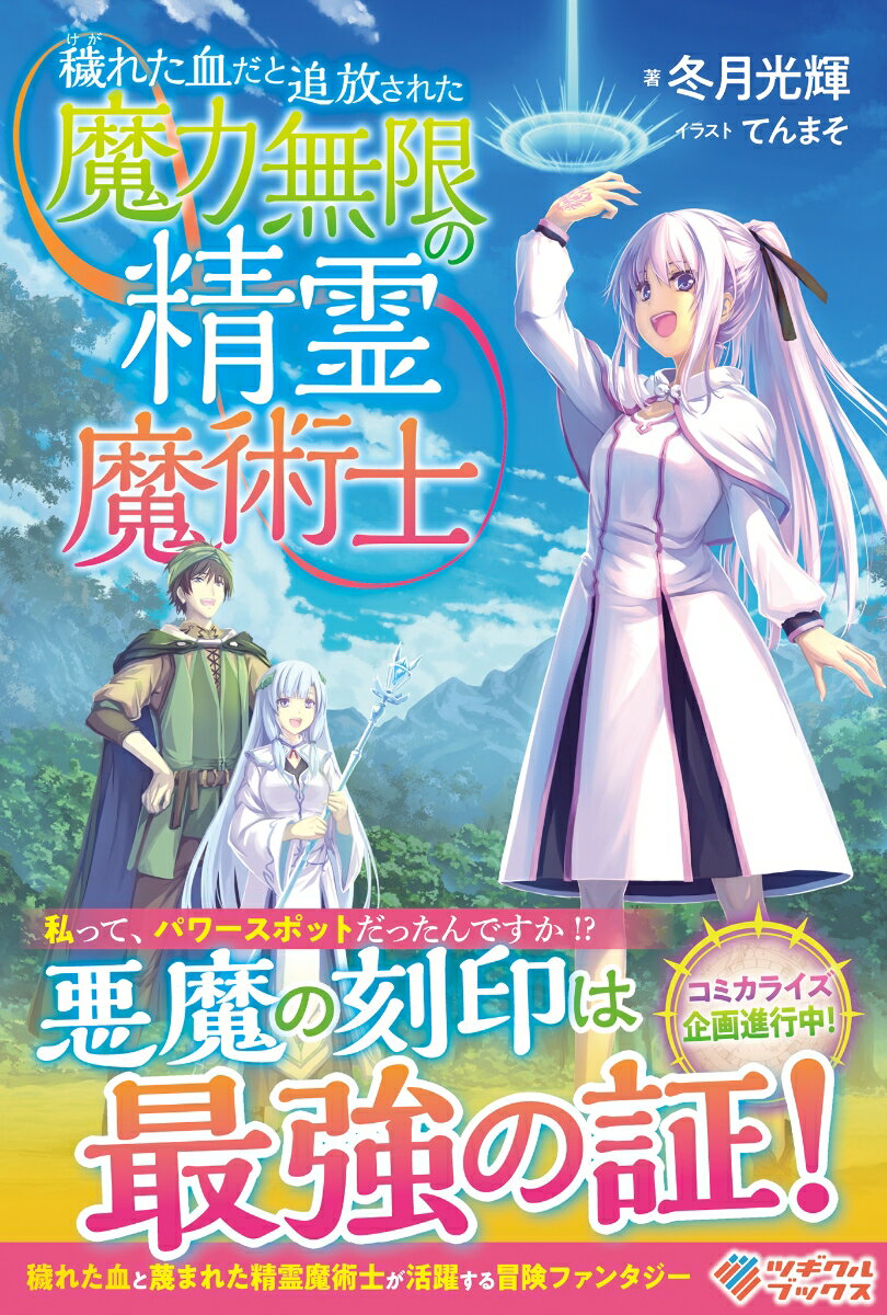 穢れた血だと追放された魔力無限の精霊魔術士