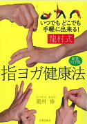 新装ワイド版　龍村式指ヨガ健康法